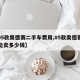 【05款奥德赛二手车费用,05款奥德赛现在能卖多少钱】