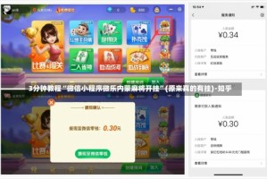 3分钟教程“微信小程序微乐内蒙麻将开挂”(原来真的有挂)-知乎