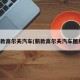 新款高尔夫汽车(新款高尔夫汽车图片)