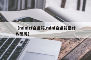 【minizf变速箱,mini变速箱是什么品牌】