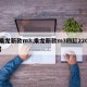 【乘龙新款m3,乘龙新款m3四缸220马力】