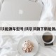 沃尔沃能源车型号/沃尔沃旗下新能源品牌