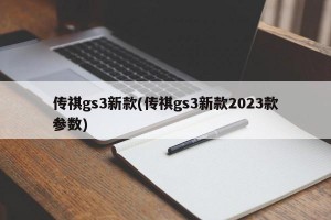 传祺gs3新款(传祺gs3新款2023款参数)