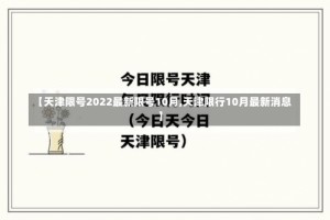 【天津限号2022最新限号10月,天津限行10月最新消息】