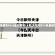 【天津限号2022最新限号10月,天津限行10月最新消息】