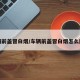 车辆前盖冒白烟/车辆前盖冒白烟怎么回事