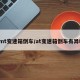 amt变速箱倒车/at变速箱倒车有异响