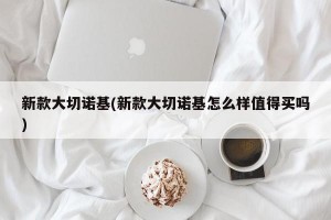 新款大切诺基(新款大切诺基怎么样值得买吗)