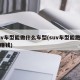 suv车型能做什么车型(suv车型能跑什么赚钱)