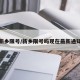 新乡限号/新乡限号吗现在最新通知