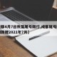 【成都4月7日恢复尾号限行,成都尾号限行时间新规2021年7月】