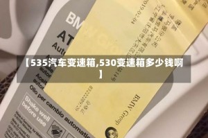 【535汽车变速箱,530变速箱多少钱啊】