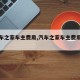 【汽车之家车主费用,汽车之家车主费用真实吗】