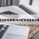 马力配变速箱(马力配变速箱多少钱)