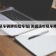 洛杉矶车辆牌照后车贴(美国洛杉矶车牌格式)