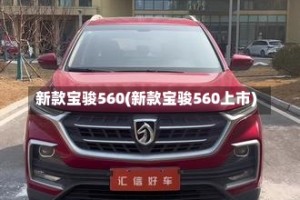 新款宝骏560(新款宝骏560上市)