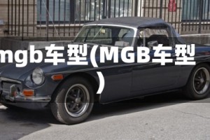 mgb车型(MGB车型)