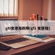 gti变速箱故障(gti 变速箱)