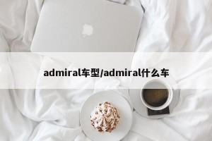 admiral车型/admiral什么车