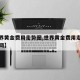 【世界黄金费用走势图,世界黄金费用走势图和信网】