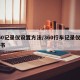 360记录仪设置方法/360行车记录仪说明书