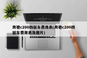 奔驰c200四驱车费用表(奔驰c200四驱车费用表及图片)