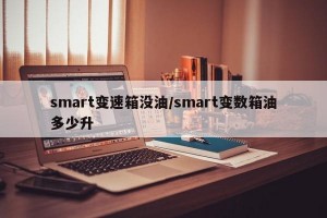 smart变速箱没油/smart变数箱油多少升